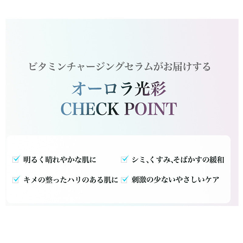 <新規特典> ビタミンチャージングセラム