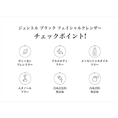 ジェントルブラックフェイシャルクレンザー