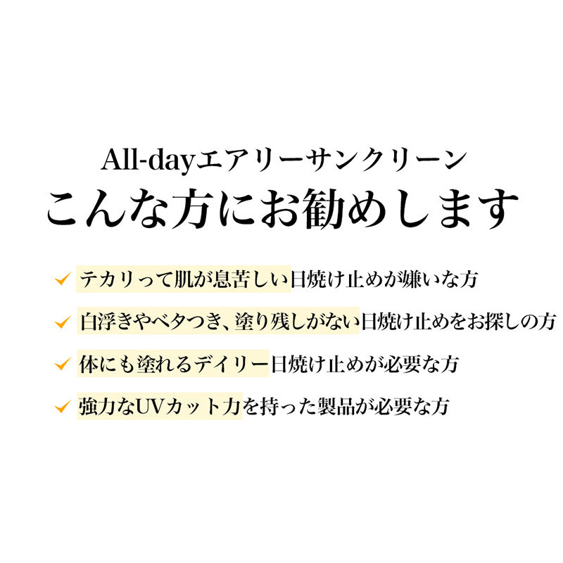<新規特典> All-day エアリーサンスクリーン50g